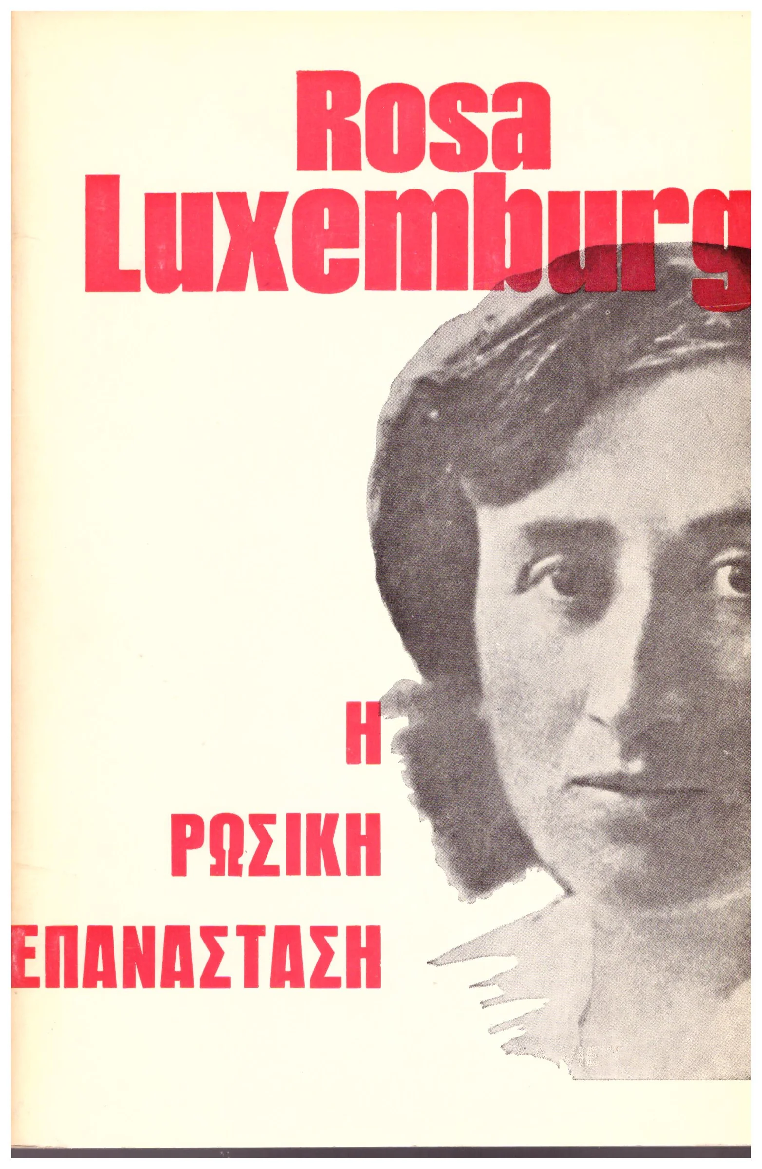 Φωτογραφία προϊόντος: ROSA LUXEMBURG Η ΡΩΣΙΚΗ ΕΠΑΝΑΣΤΑΣΗ (Έχει φθορά λόγω παλαιότητος)