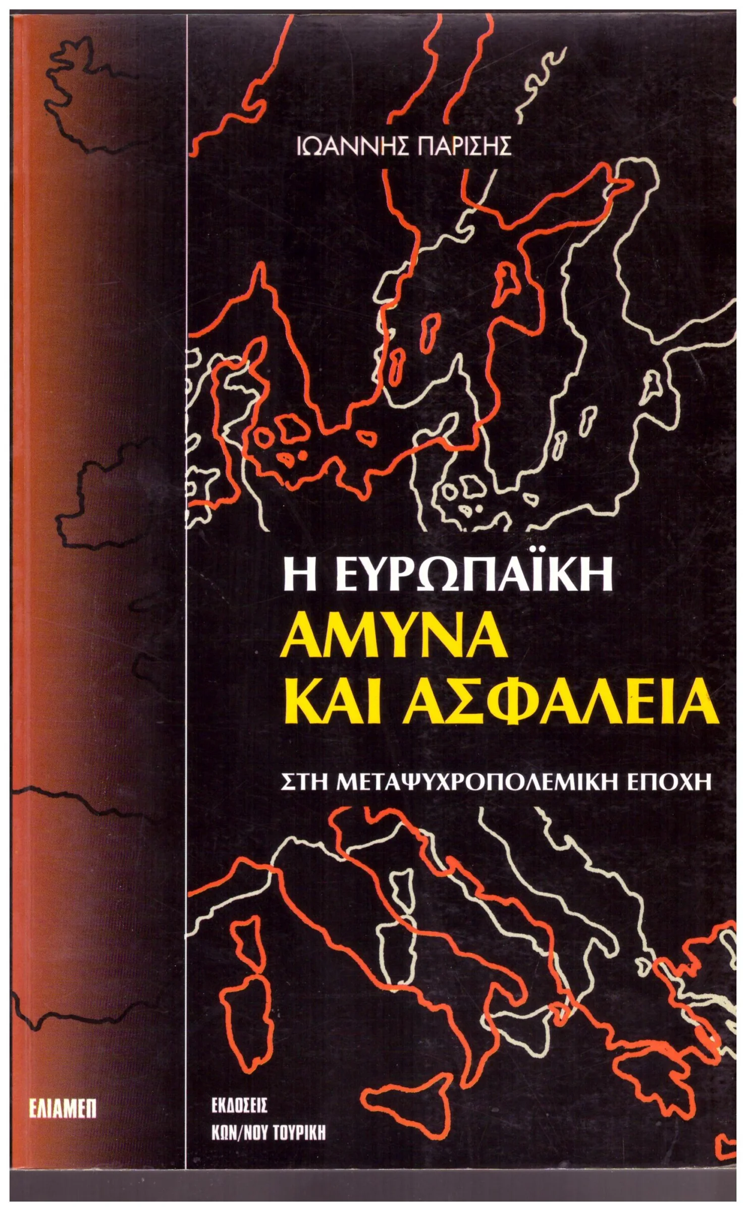 Φωτογραφία προϊόντος: Η ΕΥΡΩΠΑΙΚΗ ΑΜΥΝΑ ΚΑΙ ΑΣΦΑΛΕΙΑ (Έχει φθορά λόγω παλαιότητος)