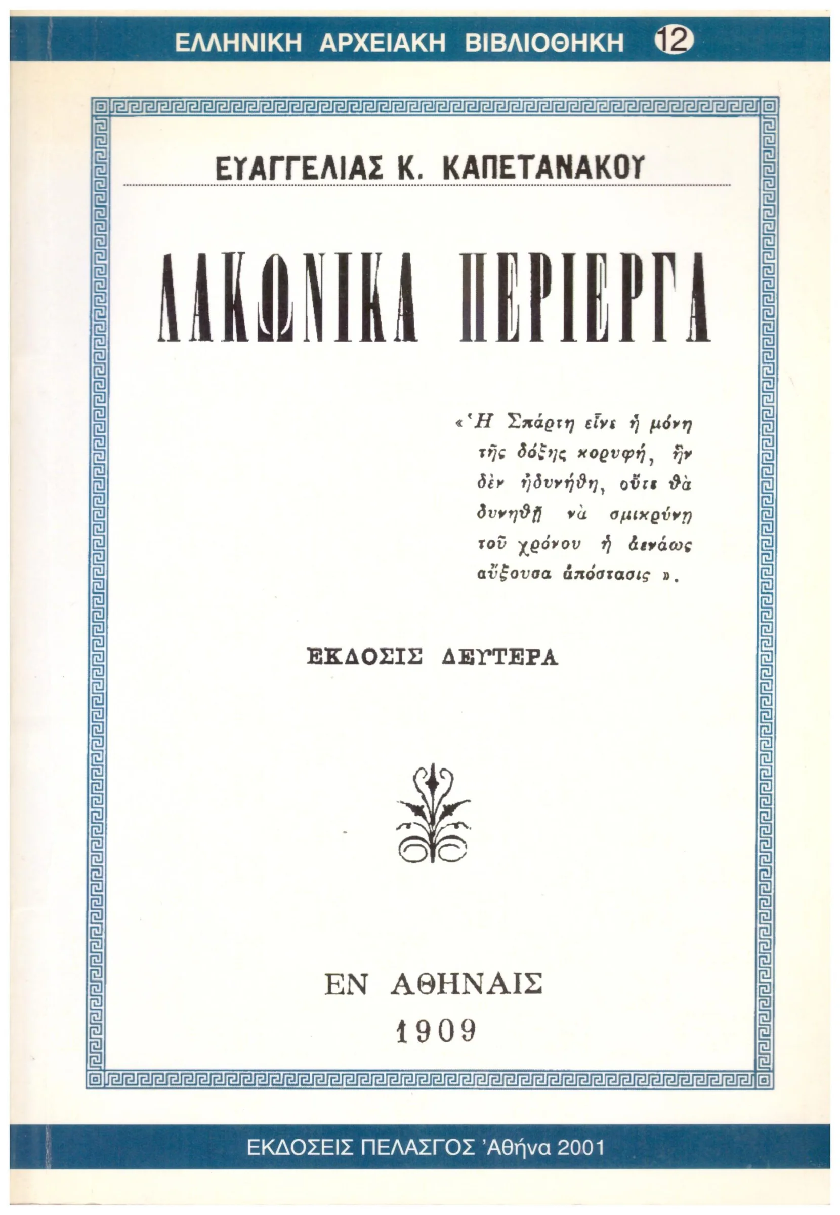 Φωτογραφία προϊόντος: ΛΑΚΩΝΙΚΑ ΠΕΡΙΕΡΓΑ