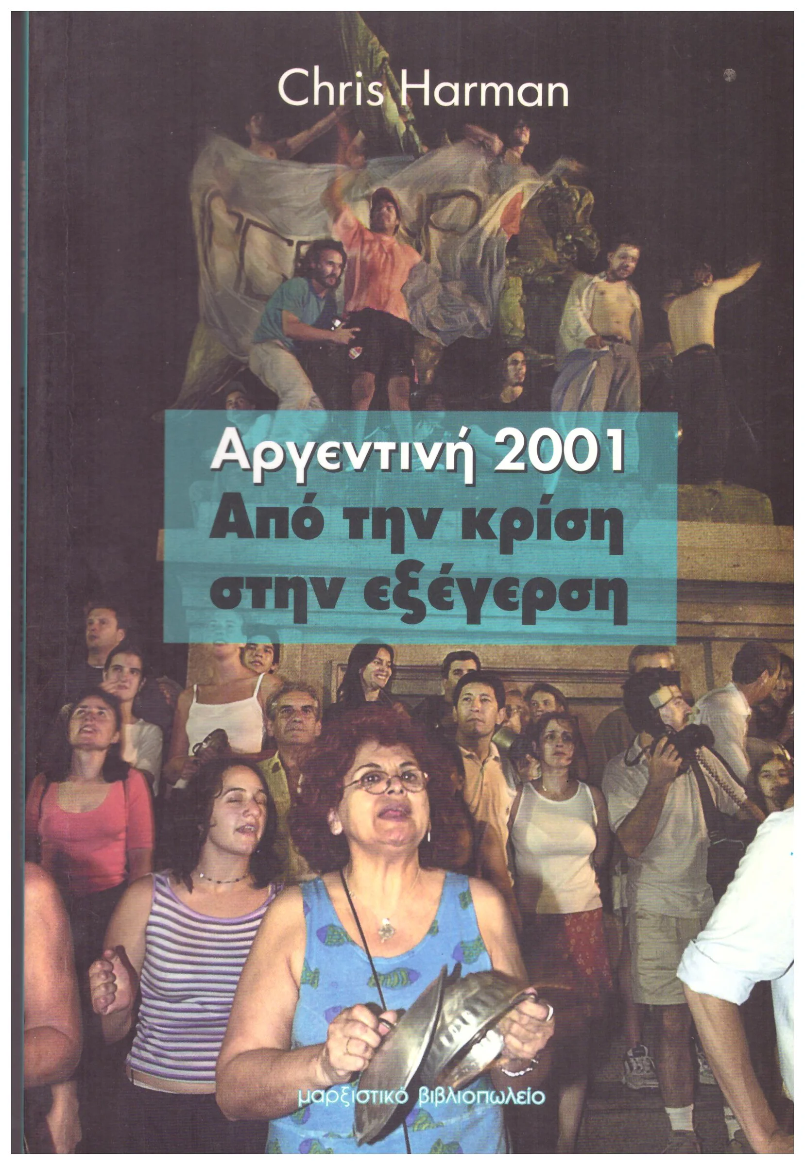 Φωτογραφία προϊόντος: ΑΡΓΕΝΤΙΝΗ 2001 ΑΠΟ ΤΗΝ ΚΡΙΣΗ ΣΤΗΝ ΕΞΕΓΕΡΣΗ (Έχει φθορά λόγω παλαιότητος)