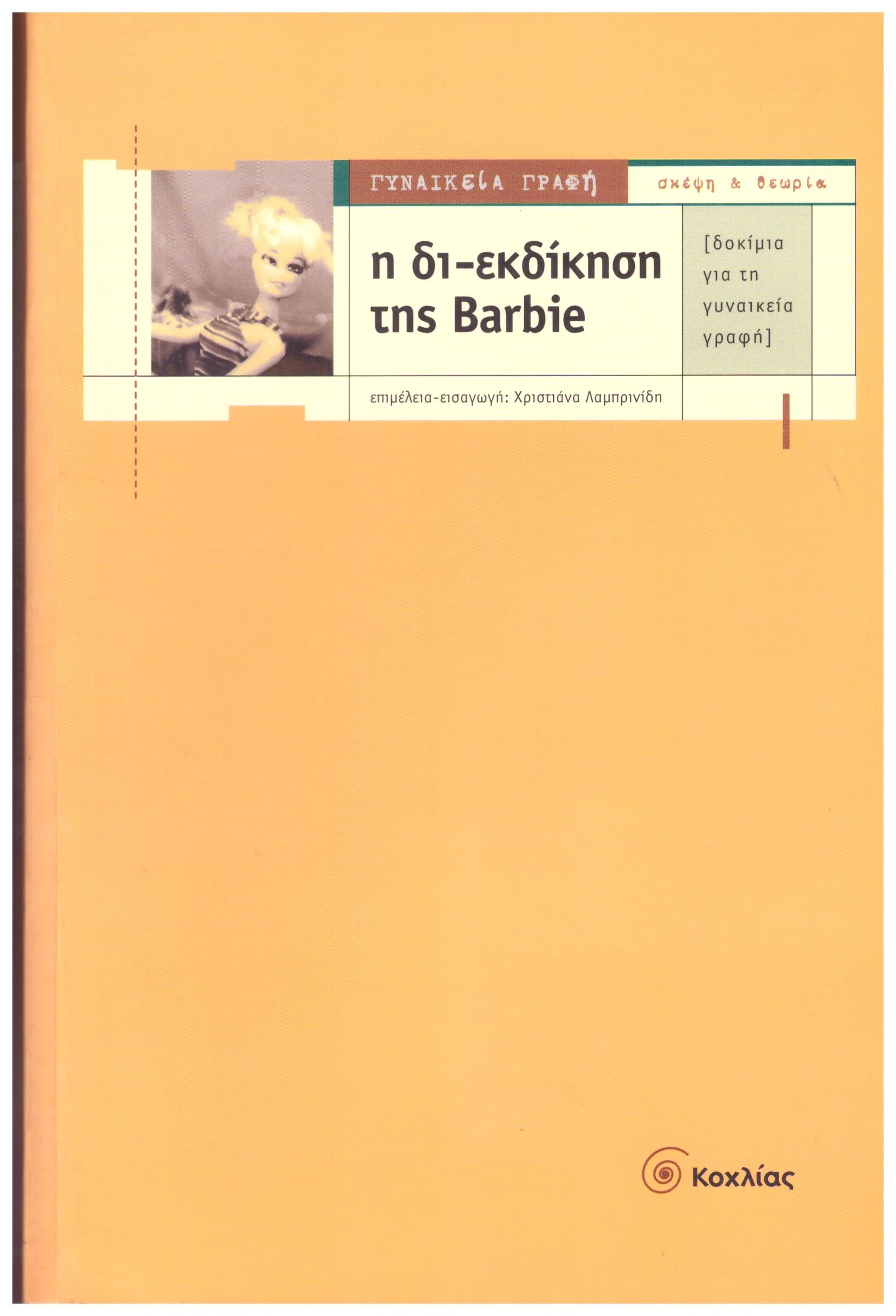 Φωτογραφία προϊόντος: Η ΔΙ-ΕΚΔΙΚΗΣΗ ΤΗΣ BARBIE (Έχει φθορά λόγω παλαιότητος)