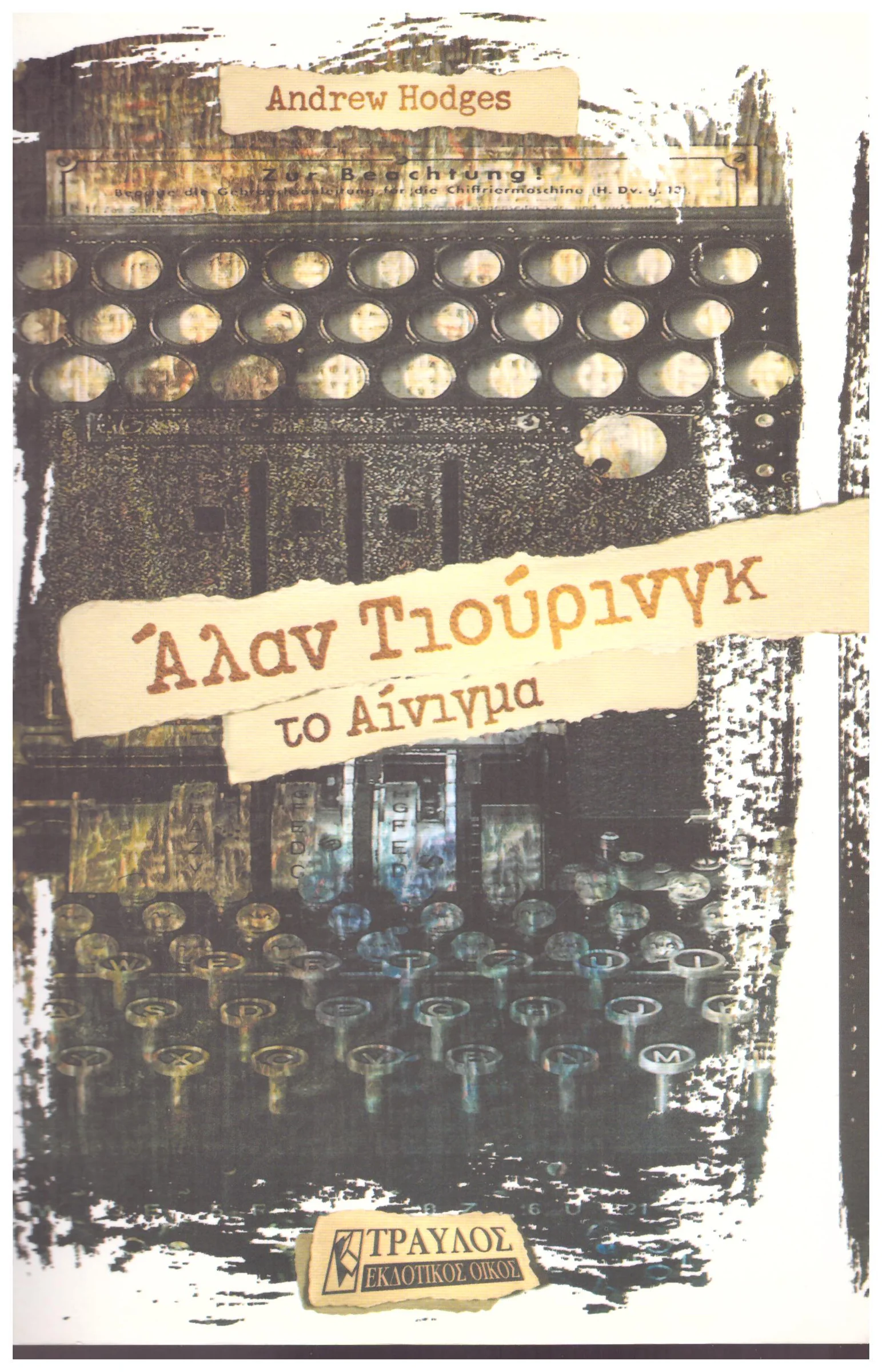 Φωτογραφία προϊόντος: ΑΛΑΝ ΤΙΟΥΡΙΝΓΚ ΤΟ ΑΙΝΙΓΜΑ