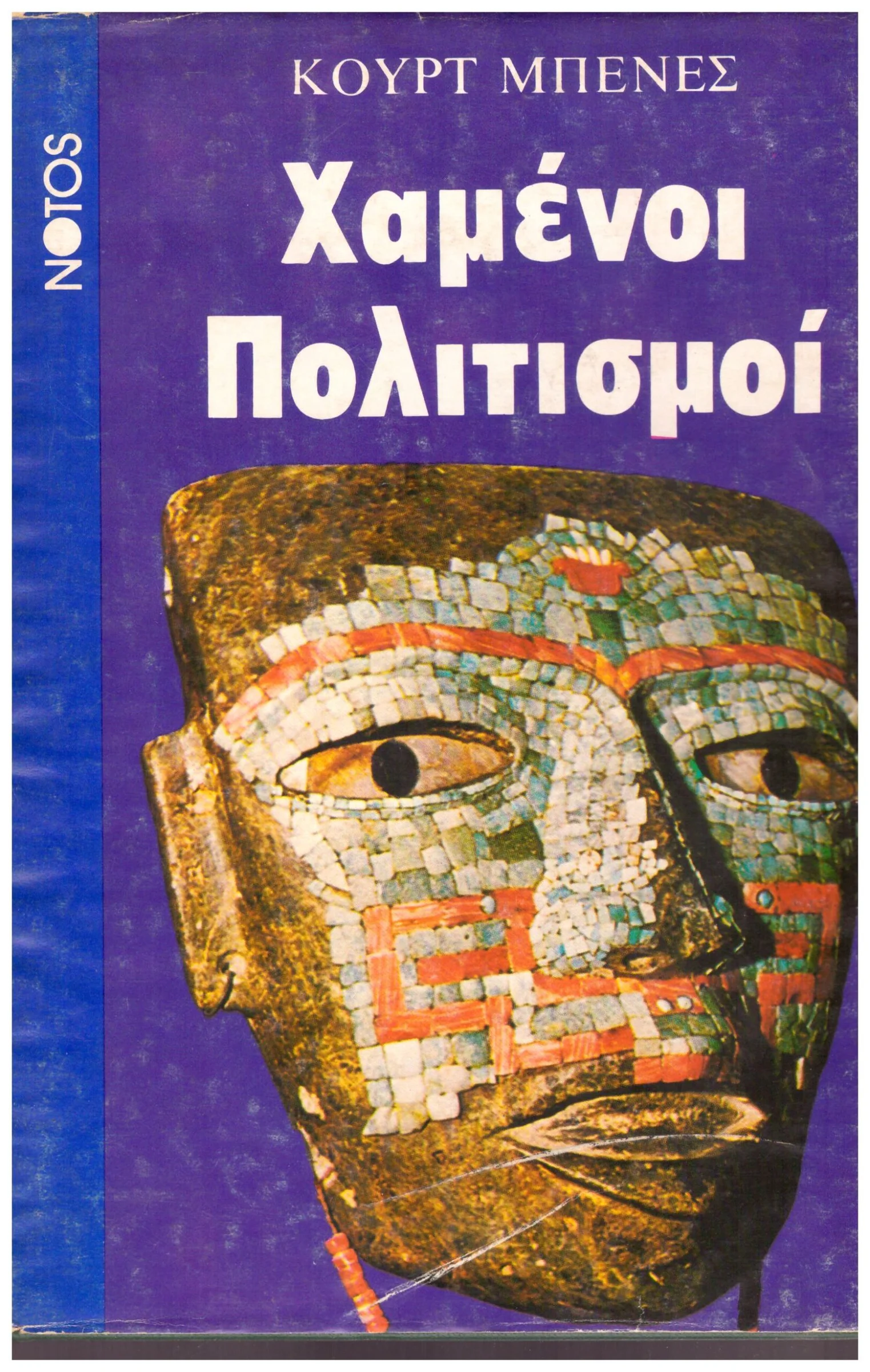 Φωτογραφία προϊόντος: ΧΑΜΕΝΟΙ ΠΟΛΙΤΙΣΜΟΙ (Έχει φθορά λόγω παλαιότητος)