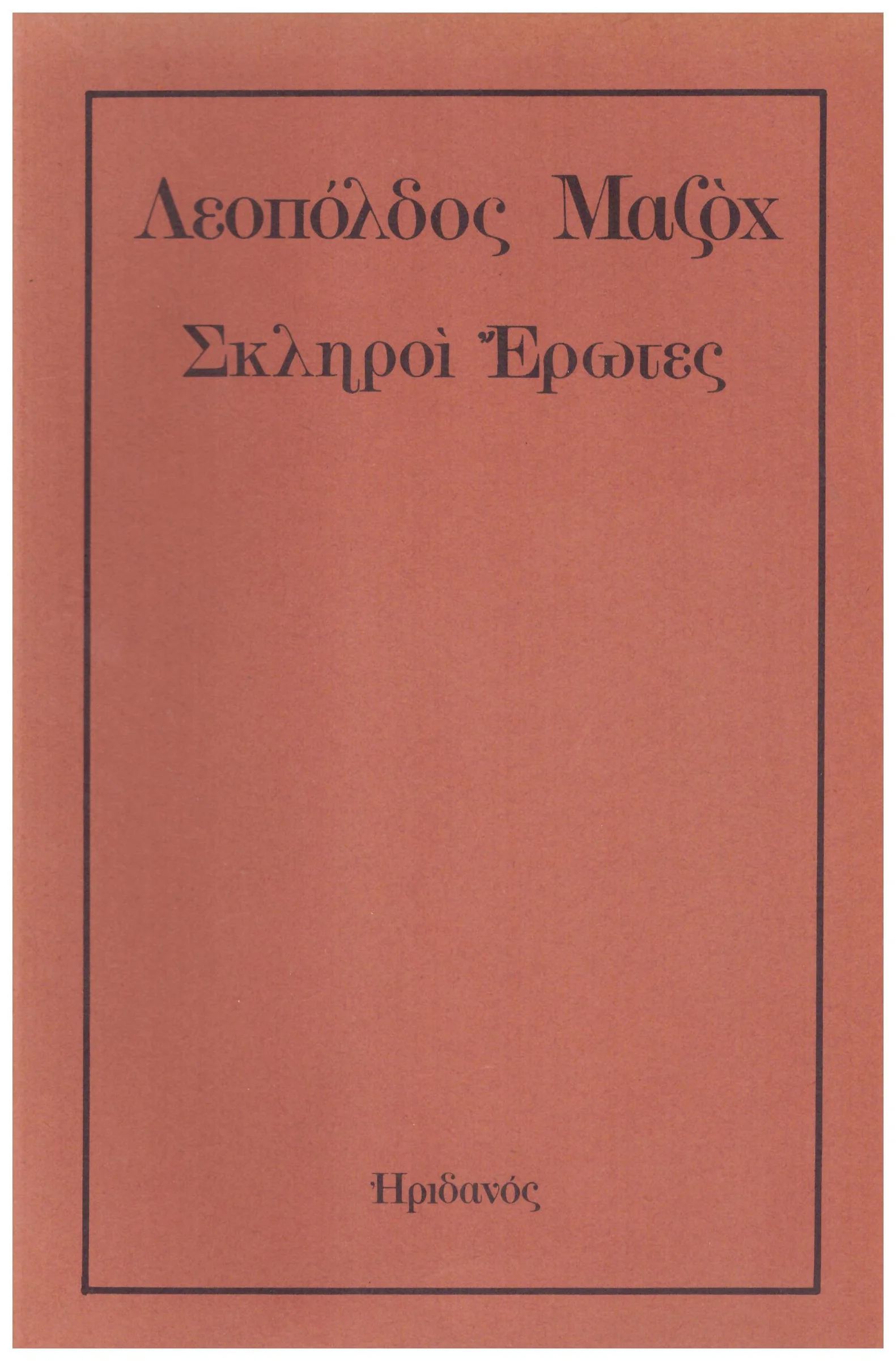 Φωτογραφία προϊόντος: ΛΕΟΠΟΛΔΟΣ ΜΑΖΟΧ ΣΚΛΗΡΟΙ ΕΡΩΤΕΣ (Έχει φθορά λόγω παλαιότητος)