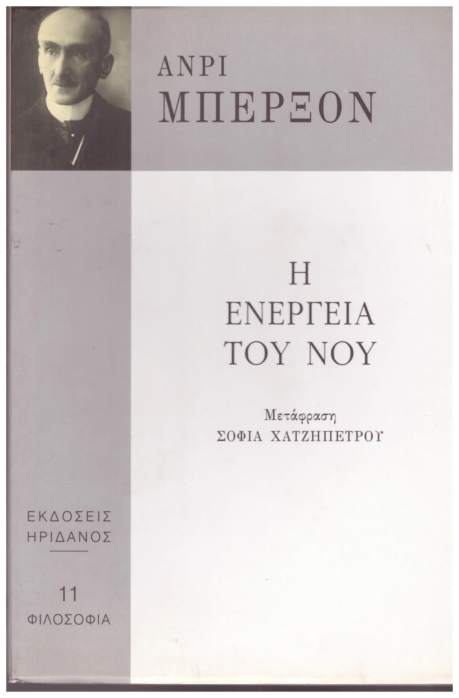Φωτογραφία προϊόντος: Η ΕΝΕΡΓΕΙΑ ΤΟΥ ΝΟΥ ΑΝΡΙ ΜΠΕΡΞΟΝ (Έχει φθορά λόγω παλαιότητος)