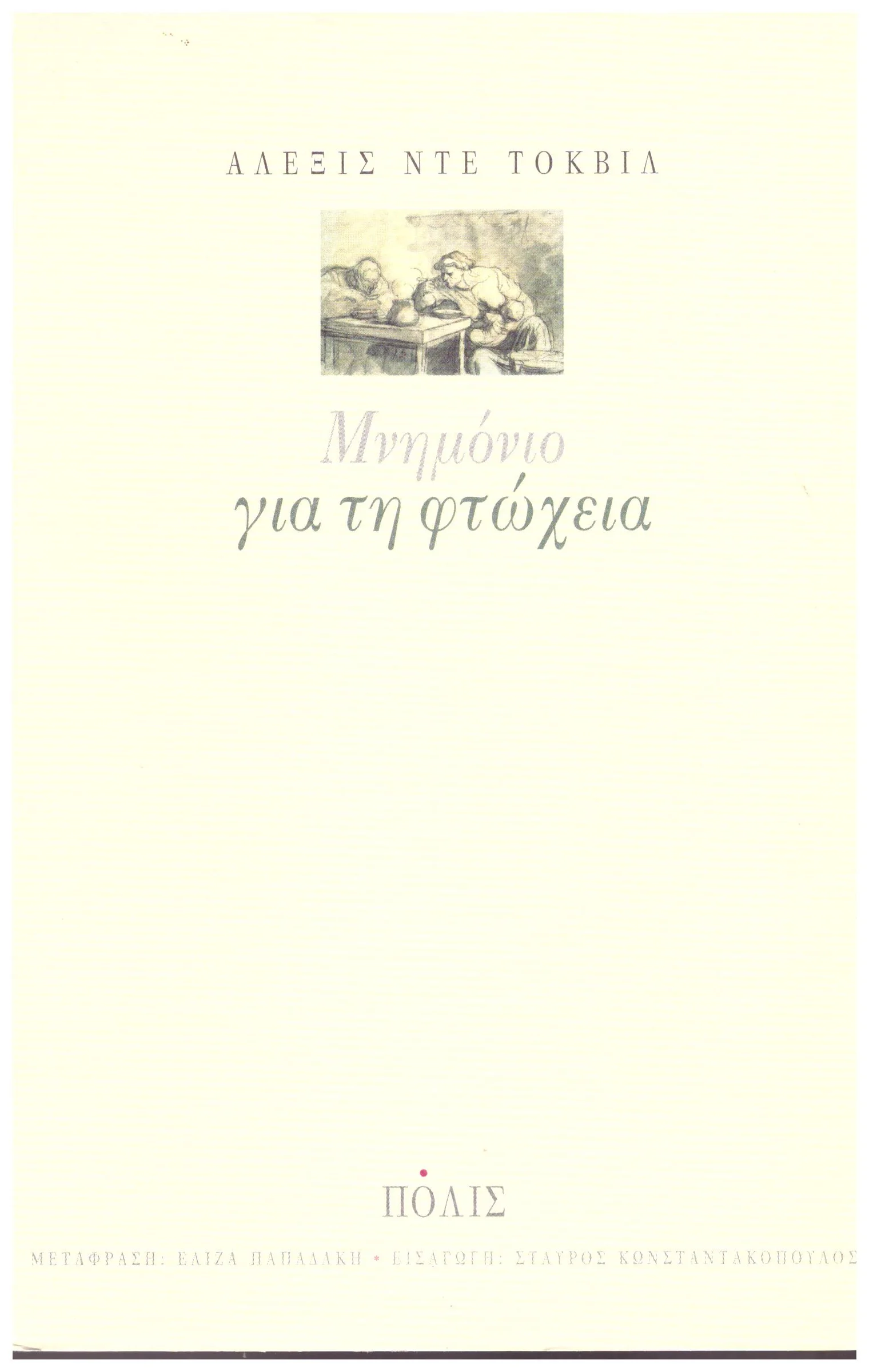 Φωτογραφία προϊόντος: ΜΝΗΜΟΝΙΟ ΓΙΑ ΤΗΝ ΦΤΩΧΕΙΑ (Έχει φθορά λόγω παλαιότητος)