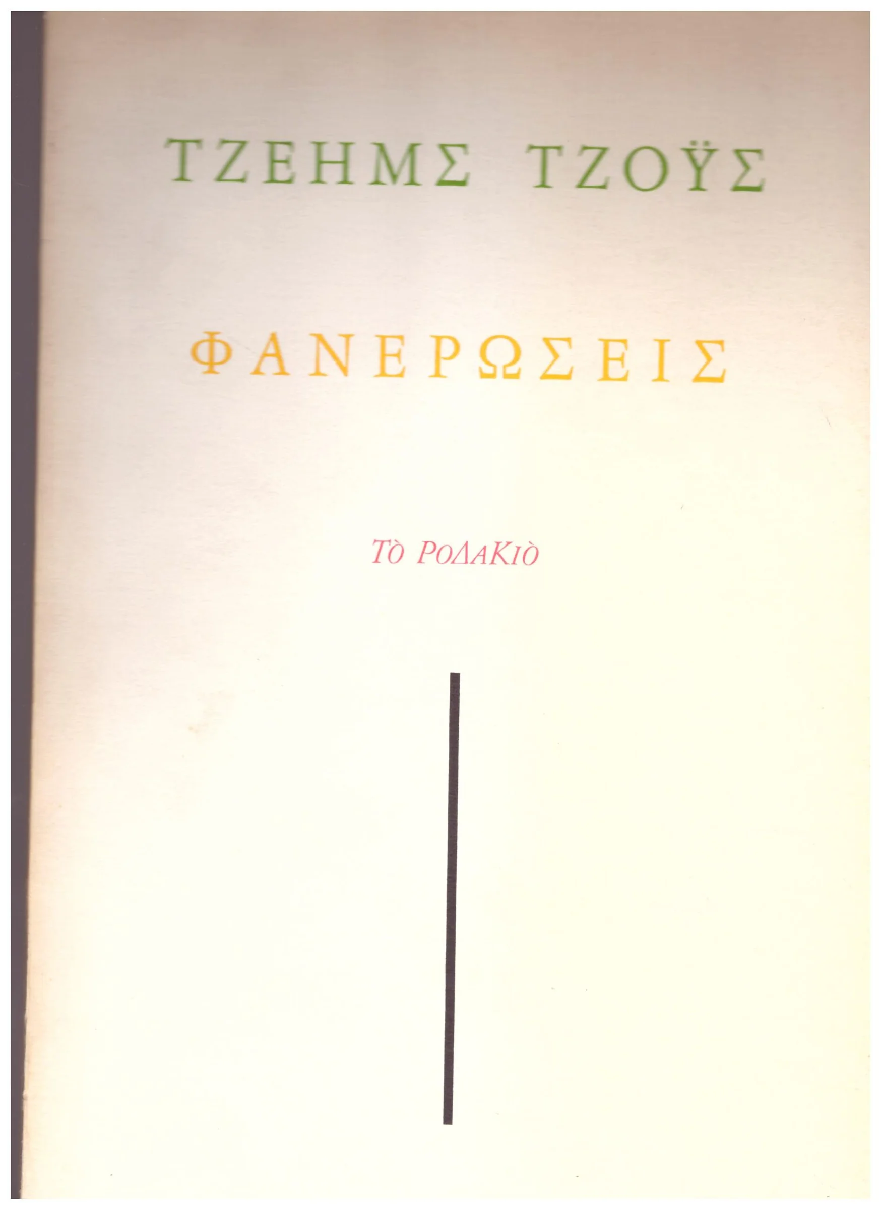 Φωτογραφία προϊόντος: ΦΑΝΕΡΩΣΕΙΣ