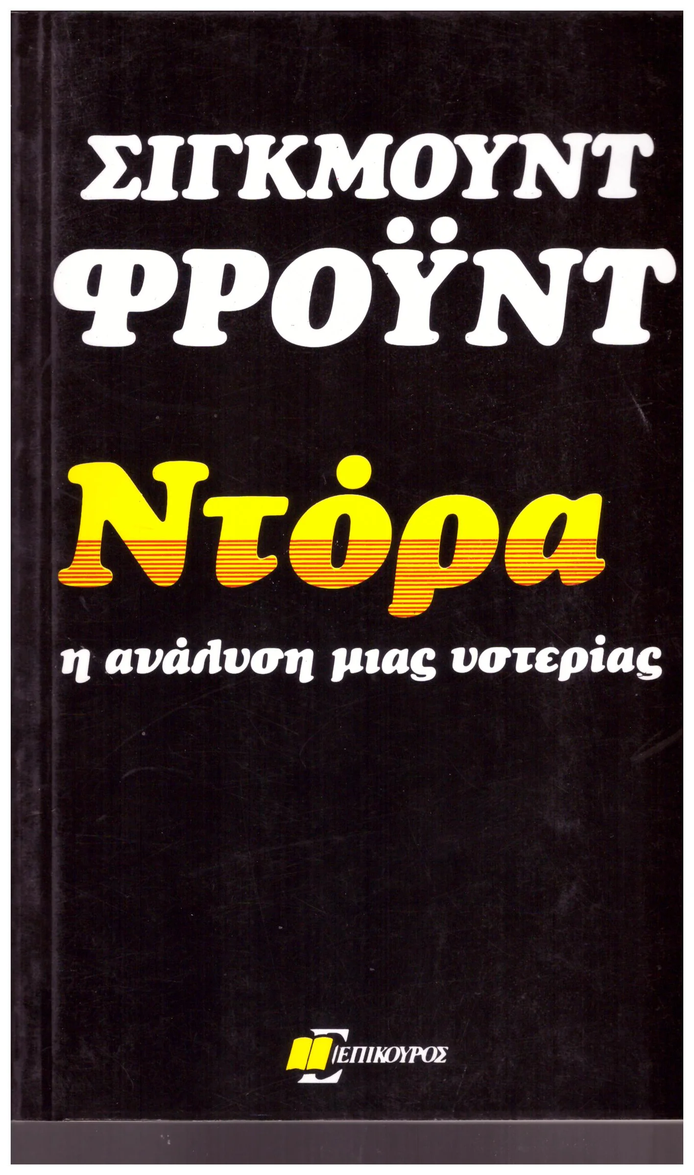Φωτογραφία προϊόντος: ΣΙΓΚΜΟΥΝΤ ΦΡΟΥΝΤ ΝΤΟΡΑ Η ΑΝΑΛΥΣΗ ΜΙΑΣ ΥΣΤΕΡΙΑΣ (Έχει φθορά λόγω παλαιότητος)