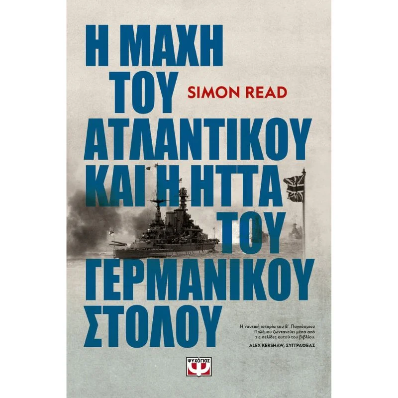 Φωτογραφία προϊόντος: Ψυχογιός Η Μάχη του Ατλαντικού και η Ήττα του Γερμανικού Στόλου