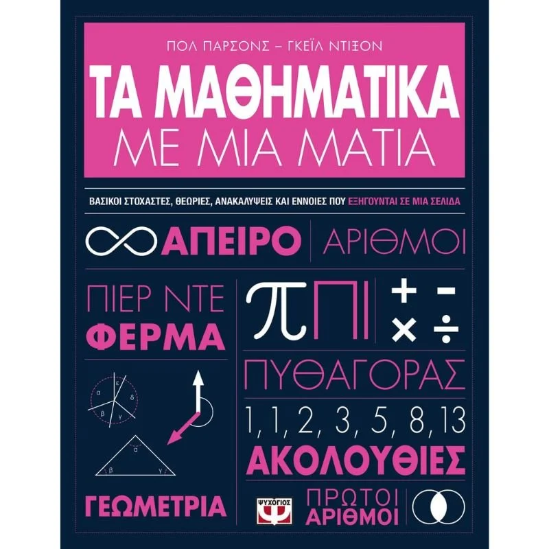 Φωτογραφία προϊόντος: Ψυχογιός Τα Μαθηματικά με μια Ματιά
