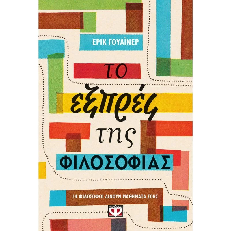 Φωτογραφία προϊόντος: Ψυχογιός Το Εξπρές της Φιλοσοφίας