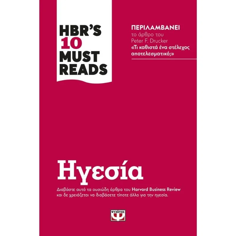 Φωτογραφία προϊόντος: Ψυχογιός Hbr s Ten Must Reads: Ηγεσία