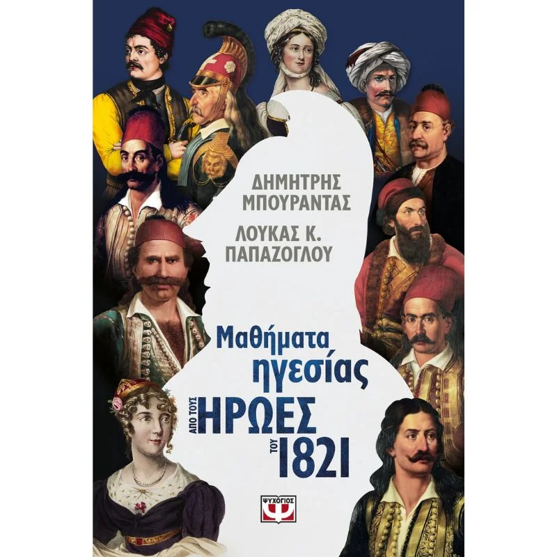 Φωτογραφία προϊόντος: Ψυχογιός Μαθήματα Ηγεσίας από τους Ήρωες του 1821