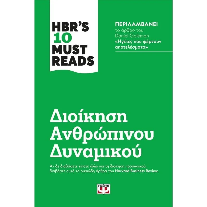 Φωτογραφία προϊόντος: Ψυχογιός HBR s Ten Must Reads: Διοίκηση Ανθρώπινου Δυναμικού