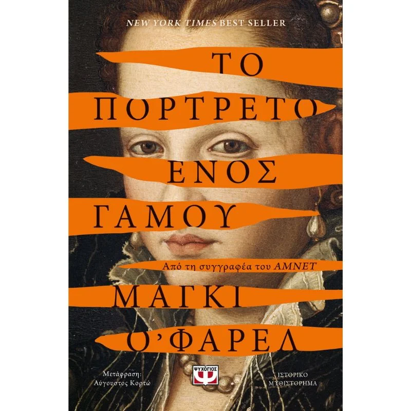 Φωτογραφία προϊόντος: Ψυχογιός Το Πορτρέτο Ενός Γάμου