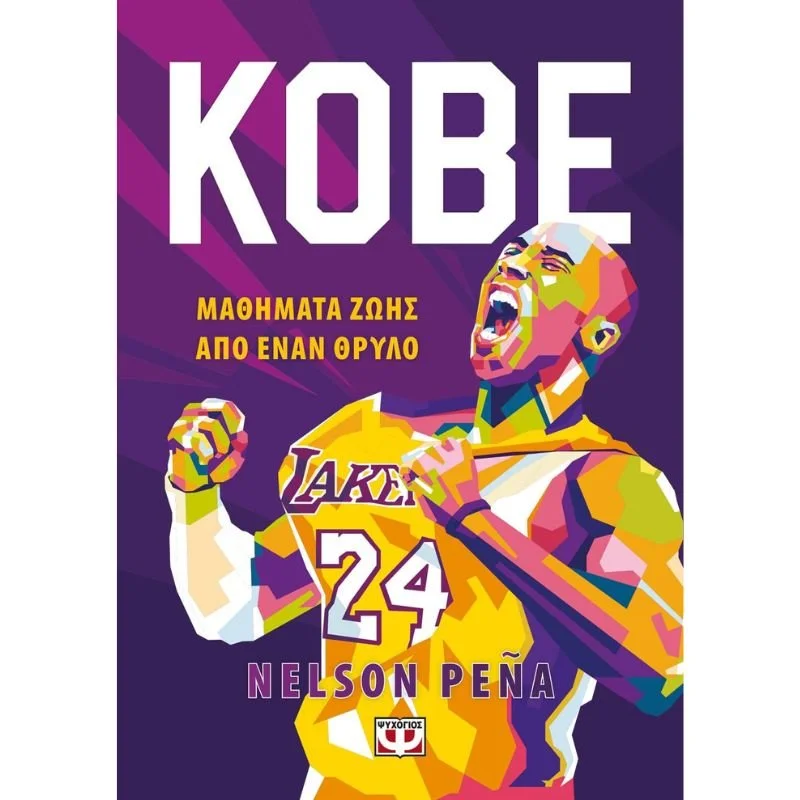 Φωτογραφία προϊόντος: Ψυχογιός Kobe - Μαθήματα Ζωής από Έναν Θρύλο