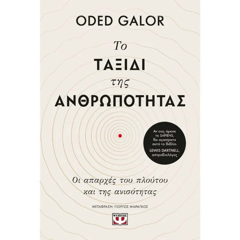 Φωτογραφία προϊόντος: Ψυχογιός Το Ταξίδι της Ανθρωπότητας