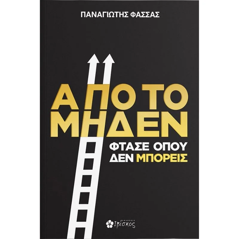 Φωτογραφία προϊόντος: Ιβίσκος Από το Μηδέν Φτάσε όπου δεν Μπορείς