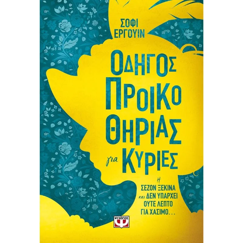 Φωτογραφία προϊόντος: Ψυχογιός Οδηγός Προικοθηρίας για Κυρίες