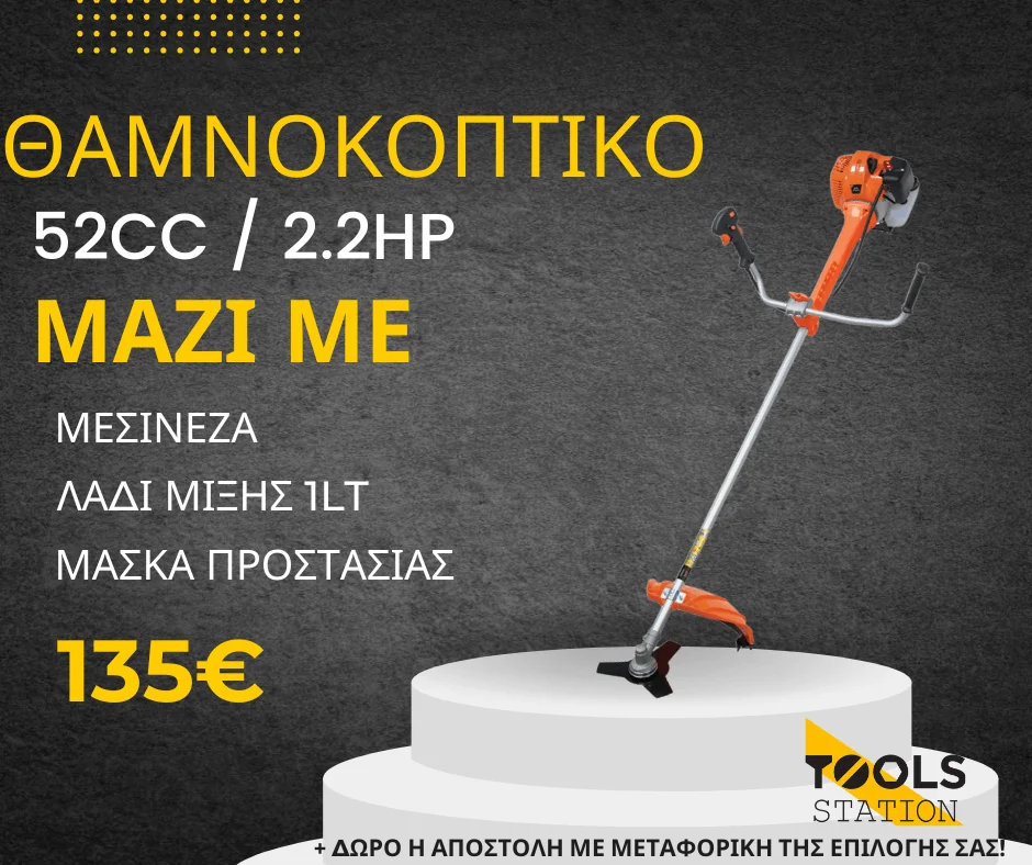 Φωτογραφία προϊόντος: ΘΑΜΝΟΚΟΠΤΙΚΟ 52cc/2.2hp + ΜΑΣΚΑ + ΜΕΣΙΝΕΖΑ + ΛΑΔΙ ΜΙΞΗΣ