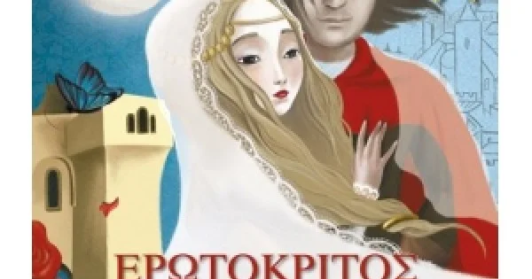 Φωτογραφία προϊόντος: Ερωτόκριτος (ΜΙΝΩΑΣ) 14311