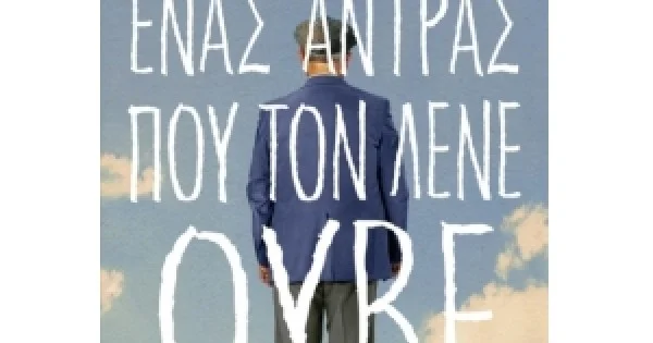 Φωτογραφία προϊόντος: Ένας Άντρας που τον Λένε Ούβε (ΚΕΔΡΟΣ) 6053