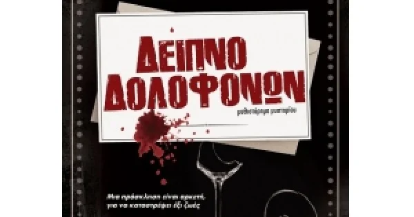 Φωτογραφία προϊόντος: Δείπνο Δολοφόνων (ΧΑΡΤΙΝΗ ΠΟΛΗ)