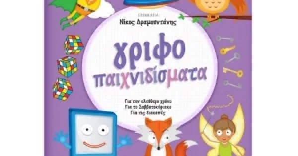 Φωτογραφία προϊόντος: Γριφοπαιχνιδίσματα (ΣΑΒΒΑΛΑΣ) 33937