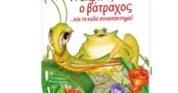 Φωτογραφία προϊόντος: ΑΚΡΙΔΑ Ο ΒΑΤΡΑΧΟΣ ΚΑΙ ΤΟ ΚΑΛΟ ΣΥΝΑΠΑΝΤΗΜΑ (ΕΛΛΗΝΟΕΚΔΟΤΙΚΗ)