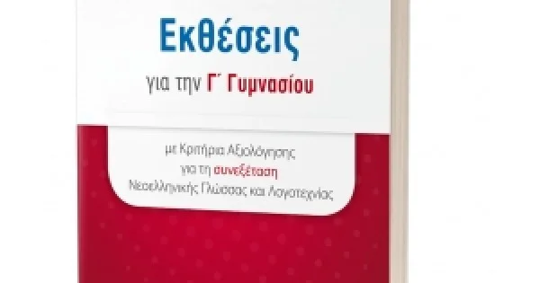 Φωτογραφία προϊόντος: Εκθέσεις για την Γ' Γυμνασίου (ΕΛΛΗΝΟΕΚΔΟΤΙΚΗ) 9606738296
