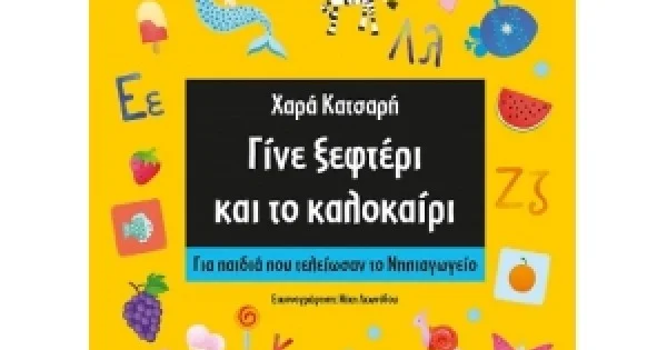 Φωτογραφία προϊόντος: Γίνε ξεφτέρι και το καλοκαίρι (ΜΙΝΩΑΣ) 11176