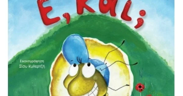 Φωτογραφία προϊόντος: Ε, και; (ΣΑΒΒΑΛΑΣ) 34180