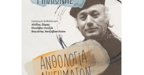 Φωτογραφία προϊόντος: ΜΕΤΑΙΧΜΙΟ Ανθολογία διηγημάτων (METAIXMIO) 82568