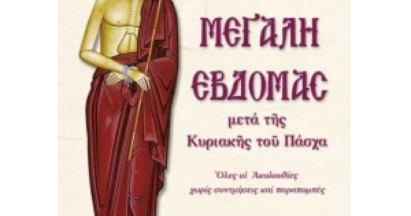 Φωτογραφία προϊόντος: Αγία και Μεγάλη εβδομάδα (ΣΑΙΤΗΣ)
