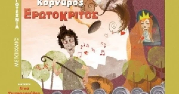 Φωτογραφία προϊόντος: Ερωτόκριτος Ο πρώτος μου Κορνάρος (ΜΕΤΑΙΧΜΙΟ)