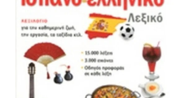 Φωτογραφία προϊόντος: ΕΙΚΟΝΟΓΡΑΦΗΜΕΝΟ ΙΣΠΑΝΟΕΛΛΗΝΙΚΟ ΛΕΞΙΚΟ (ΠΑΤΑΚΗΣ) 09917