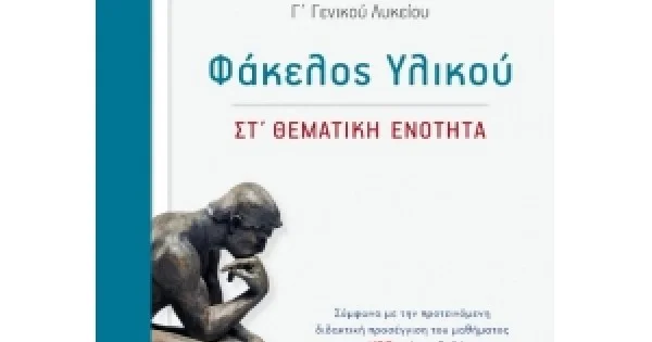 Φωτογραφία προϊόντος: Αρχαία Ελληνικά - Φάκελος Υλικού [ΣΤ΄ Θεματική Ενότητα] (ΕΛΛΗΝΟΕΚΔΟΤΙΚΗ)