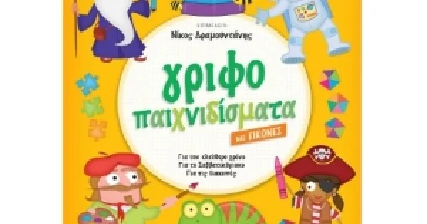 Φωτογραφία προϊόντος: Γριφοπαιχνιδίσματα με εικόνες (ΣΑΒΒΑΛΑΣ) 33939