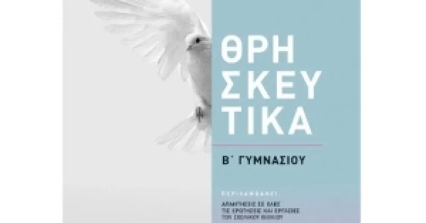 Φωτογραφία προϊόντος: Θρησκευτικά Β΄ Γυμνασίου (ΣΑΒΒΑΛΑΣ) 39041