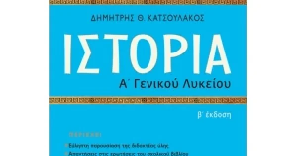 Φωτογραφία προϊόντος: Ιστορία Α΄ Γενικού Λυκείου (ΠΑΤΑΚΗΣ) 13994