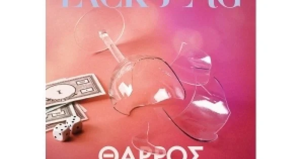 Φωτογραφία προϊόντος: Θάρρος ή αλήθεια (ΜΕΤΑΙΧΜΙΟ)