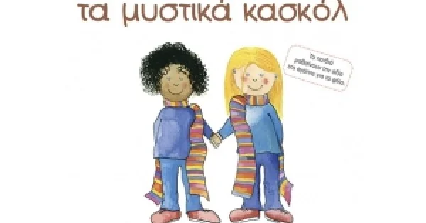 Φωτογραφία προϊόντος: Η ΜΙΛΙ, Η ΜΟΛΙ Νο18 & ΤΑ ΜΥΣΤΙΚΑ ΚΑΣΚΟΛ (ΣΑΒΒΑΛΑΣ) 29820
