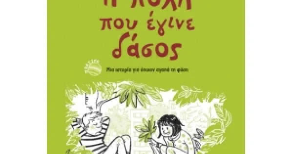 Φωτογραφία προϊόντος: Η ΠΟΛΗ ΠΟΥ ΕΓΙΝΕ ΔΑΣΟΣ (ΣΑΒΒΑΛΑΣ) 28843