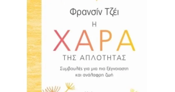 Φωτογραφία προϊόντος: Η χαρά της απλότητας (ΜΙΝΩΑΣ) 32268
