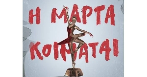 Φωτογραφία προϊόντος: Η ΜΑΡΤΑ ΚΟΙΜΑΤΑΙ (ΜΕΤΑΙΧΜΙΟ)