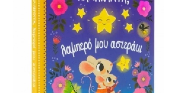 Φωτογραφία προϊόντος: Καληνύχτα, λαμπερό μου αστεράκι (ΣΑΒΒΑΛΑΣ) 34203
