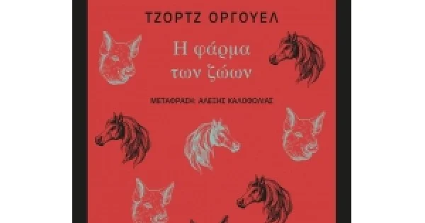 Φωτογραφία προϊόντος: Η ΦΑΡΜΑ ΤΩΝ ΖΩΩΝ (ΜΙΝΩΑΣ) 31235