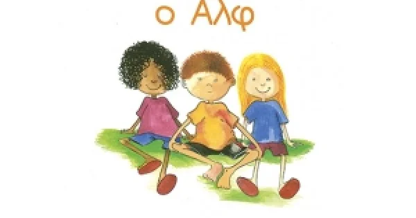 Φωτογραφία προϊόντος: Η ΜΙΛΙ, Η ΜΟΛΙ Νο2 & Ο ΑΛΦ (ΣΑΒΒΑΛΑΣ) 29803