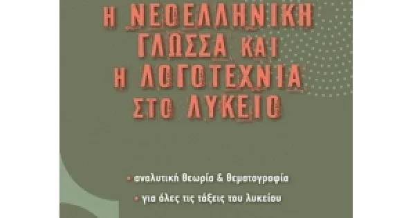 Φωτογραφία προϊόντος: Η Νεοελληνική γλώσσα και η λογοτεχνία στο λύκειο (ΕΝ ΔΥΝΑΜΕΙ)