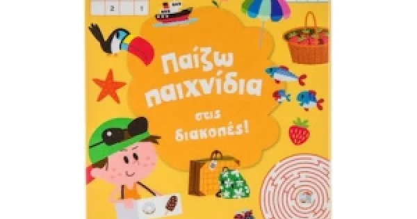 Φωτογραφία προϊόντος: Παίζω παιχνίδια στις διακοπές! (ΣΑΒΒΑΛΑΣ) 33987